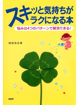 cover image of スキッと気持ちがラクになる本　悩みは4つのパターンで解消できる!